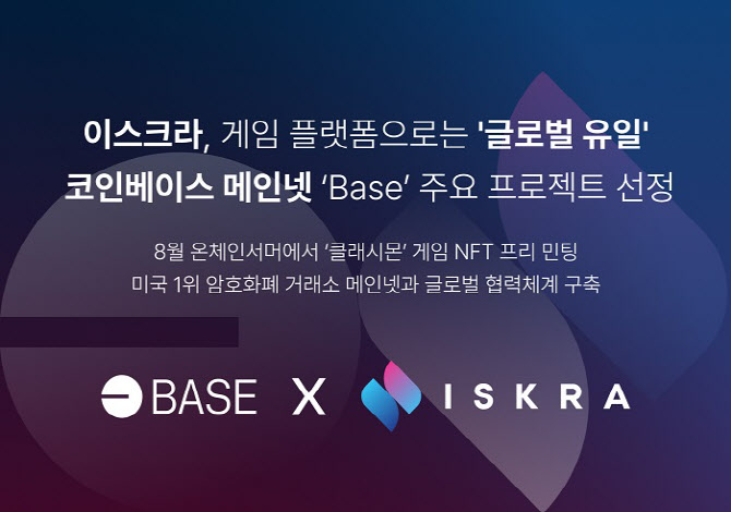 이스크라, 코인베이스 메인넷 'Base' 주요 웹3 프로젝트 선정