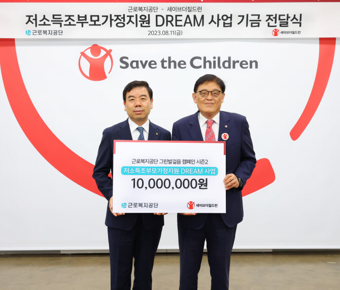 근로복지공단, 저소득조부모가정지원 드림사업에 1천만원 기부