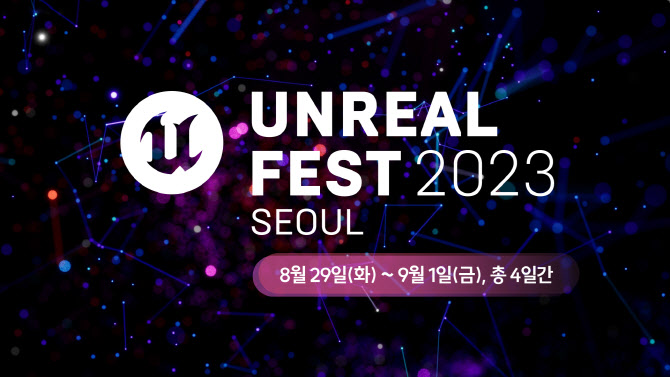 에픽게임즈, ‘언리얼 페스트 2023’ 29일 개최
