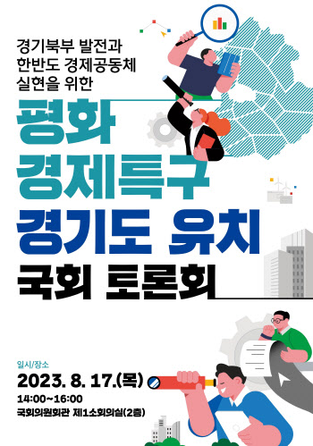 "평화경제특구, 확대 지정해야"…경기도, 17일 국회 토론회