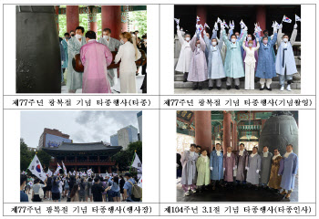 서울시, '제78주년 광복절' 기념 타종행사 개최