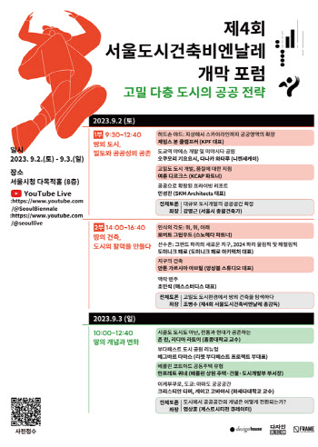서울시, ‘제4회 서울도시건축비엔날레 개막포럼’ 개최