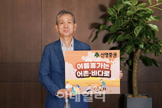 황성엽 신영증권 대표, '여름휴가는 어촌·바다로' 캠페인 참여