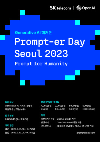 SKT, 오픈AI와 9월 16일부터 ‘AI 해커톤’ 개최