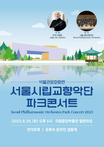 서울시향 '파크콘서트' 첫 선…26일 국립중앙박물관