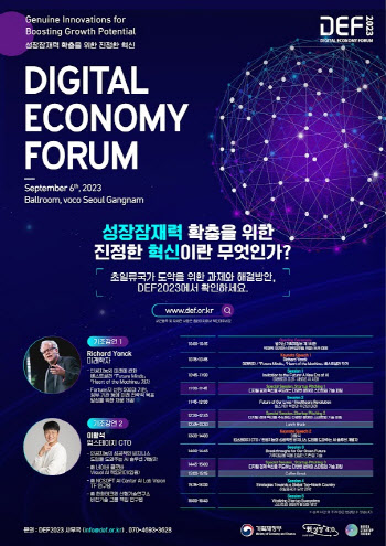 제6회 디지털 이코노미 포럼(DEF2023) 9월6일 개최