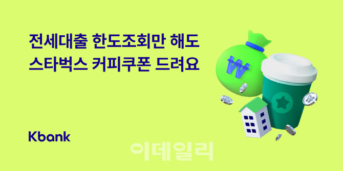 케이뱅크, 가을 이사철 맞이 전세대출 이벤트