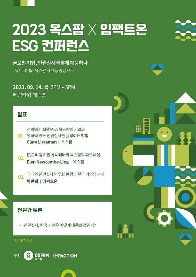 옥스팜, 내달 19일 제1회 ESG 컨퍼런스 개최