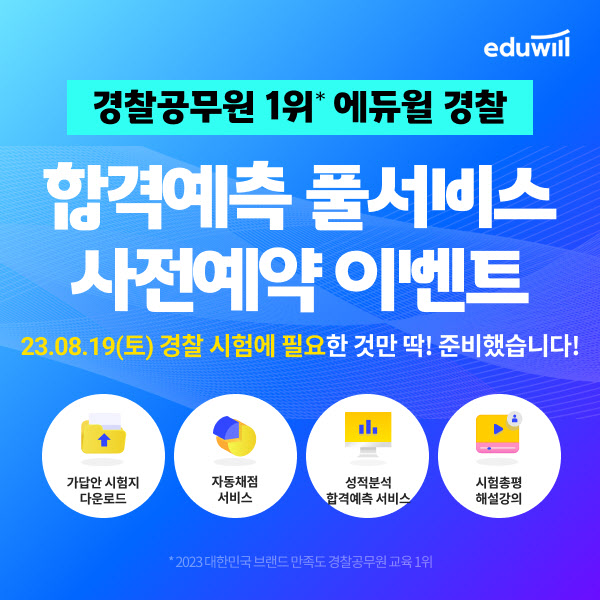 에듀윌, 경찰공무원 2차 필기시험 '합격예측 풀서비스' 사전 예약