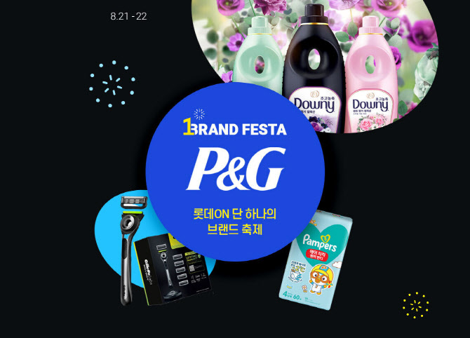 롯데온, P&G 제품 최대 22% 할인…'원 브랜드 페스타' 진행