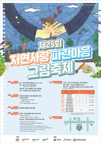 '삼양그룹-휴비스 주최' 자연사랑 파란마음 그림 축제, 다음 달 열려