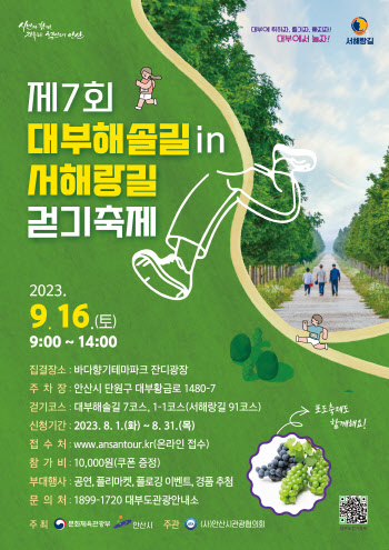 안산시, 다음달 16일 대부해솔길 걷기축제 개최
