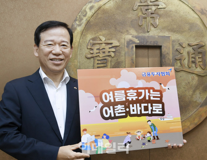 서유석 금투협회장, '여름휴가는 어촌·바다로 릴레이 캠페인' 참여