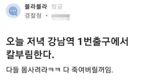 경찰 계정에 ‘칼부림’ 예고...“누드 찍고 싶다” 글도