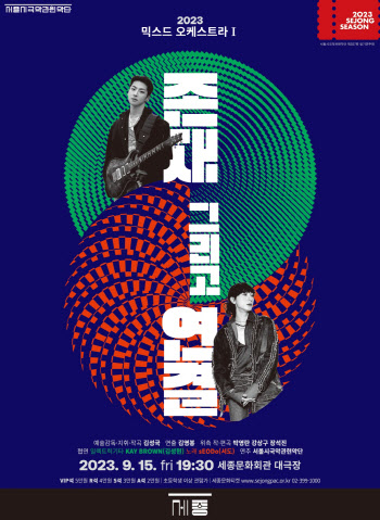 서울시국악관현악단, 내달 15일 '2023 믹스드 오케스트라Ⅰ'