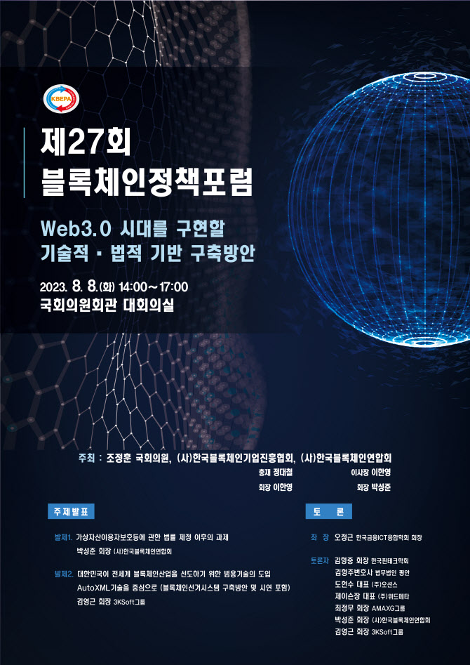 김남국 사태에도 ‘웹3.0’은 가야…8일 블록체인진흥협회 정책포럼