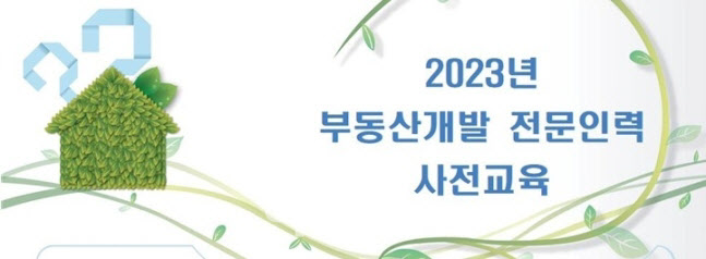 한국부동산원 ‘부동산개발 전문인력 사전교육 3차’ 교육생 모집