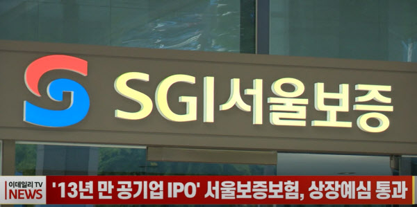 (영상)'13년 만 공기업 IPO' 서울보증보험, 상장예심 통과