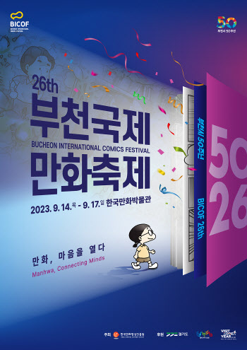 “만화, 마음을 열다”…‘26회 부천국제만화축제’ 내달 15일 개막