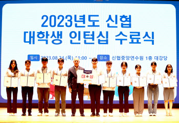 신협, '2023년 대학생 인턴십' 성료