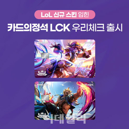 우리카드, '롤' 스킨 입힌 '카드의정석 LCK 우리체크' 카드 출시