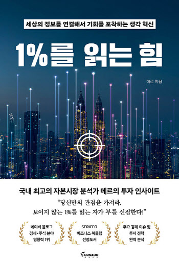 세이노 제친 ‘1%를 읽는 힘’ 무슨책?