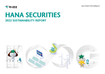 하나증권, '2022 지속가능경영 보고서' 발간