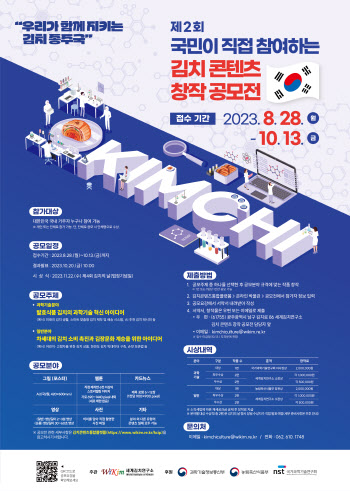 "김치 종주국 위상 높이기 위한 콘텐츠 공모전에 참여하세요"