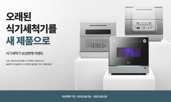SK매직, 내달 30일까지 '클림 식기세척기' 보상 판매