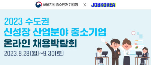 잡코리아, ‘수도권 신성장 산업분야 중기 온라인 채용박람회’ 개최