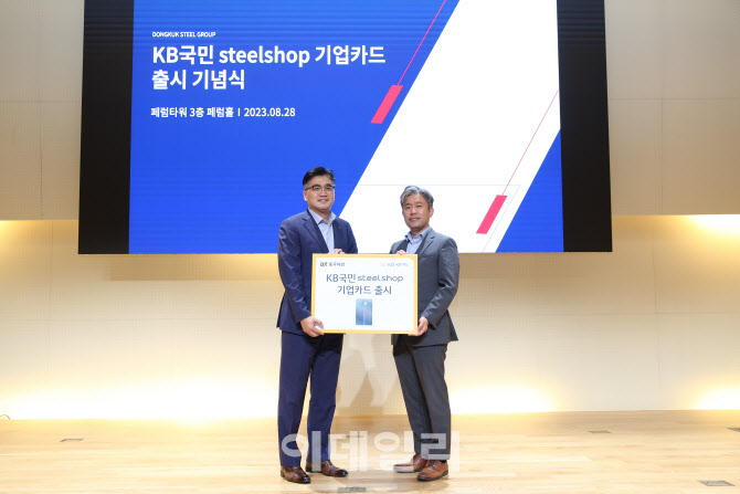 KB국민카드, ‘KB국민 steelshop 기업카드’ 선봬