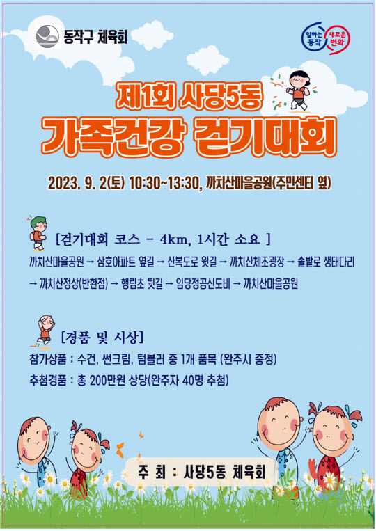동작구, 사당5동 가족건강 걷기대회 내달 2일 개최[동네방네]