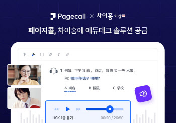 페이지콜, '차이홍'에 에듀테크 SaaS 공급 본격화