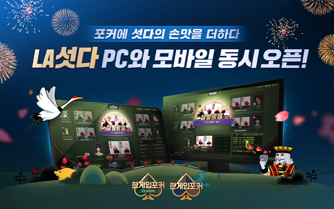 NHN ‘한게임포커’, 신규 웹보드 게임 ‘LA섯다’ 출시