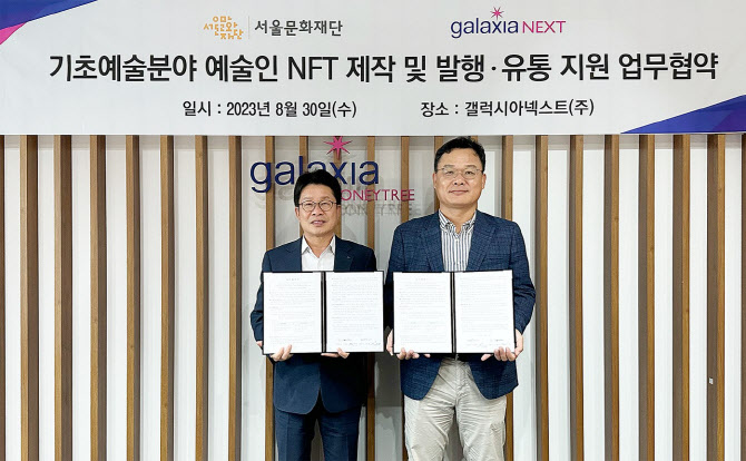 갤럭시아넥스트, 서울문화재단 ‘기초예술분야 예술인 NFT 론칭 사업’ 참여