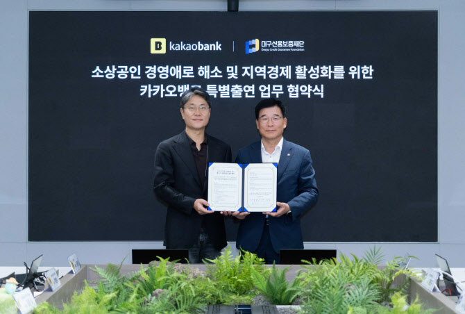 "인천 이어 대구 소상공인도 지원"…카뱅, 9월에 '대구시 상생보증 대출' 출시
