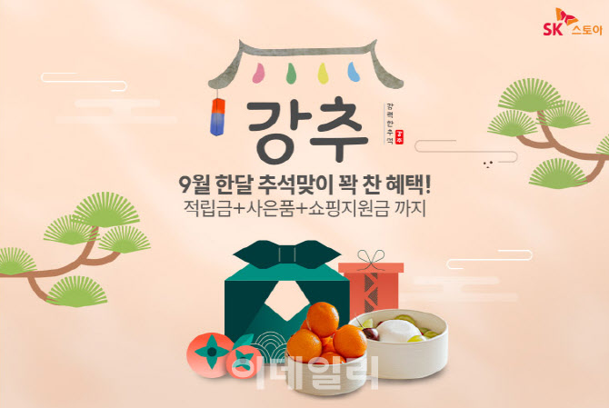 “강력한 추석 끝!장보기”…SK스토아, 식품·주방용품 등 할인판매