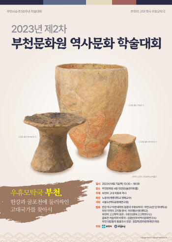 부천문화원, 9월7일 역사문화 학술대회 개최