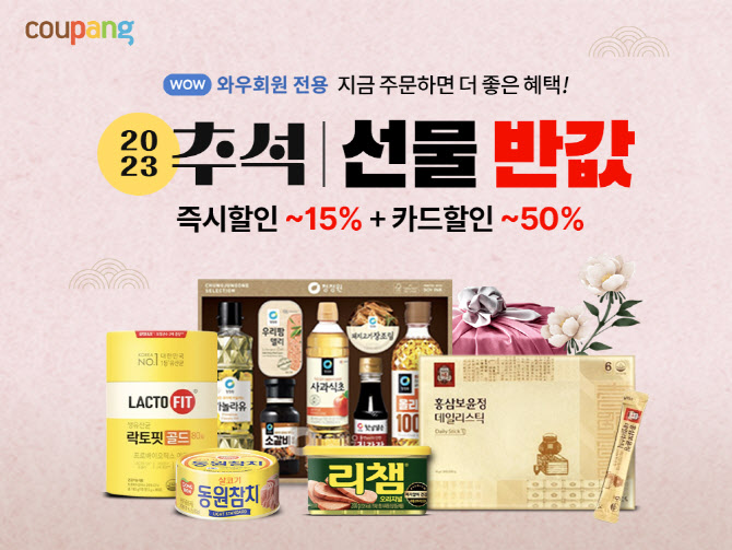 추석 준비는 쿠팡에서…가성비 선물세트 최대 50% 할인