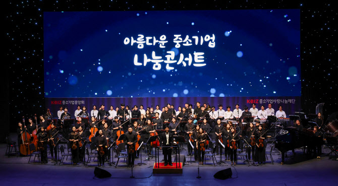 중기중앙회, ‘아름다운 중소기업 나눔콘서트’ 개최