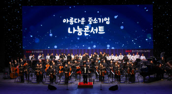 중기중앙회, ‘아름다운 중소기업 나눔콘서트’ 개최