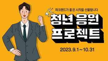파크랜드, 내달까지 '청년 응원 프로젝트' 진행