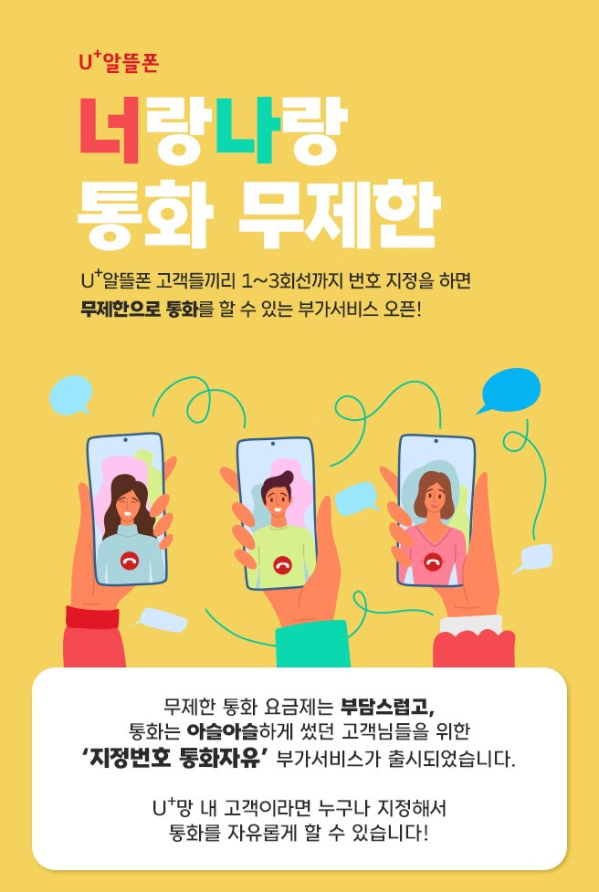 U+알뜰폰, 월 1300~2500원 내면 '가족·연인'과 무제한 통화