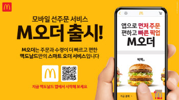 맥도날드, 신규 모바일 선주문 서비스 'M오더' 출시