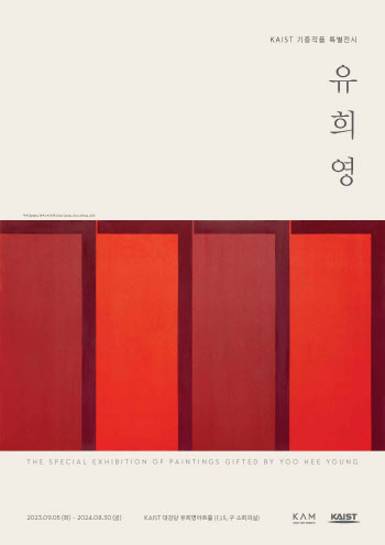 '색면 추상' 거장 유희영 화백 작품 KAIST서 만난다