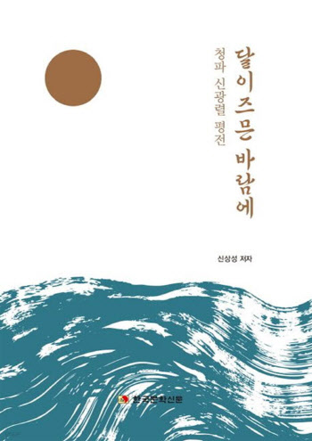 '의술'보다 '인술' 강조한 청파 신광렬 선생의 평전, '달이 즈믄 바람에&apos...
