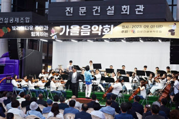 전문건설공제조합, '보라매타운 가을음악회' 성료