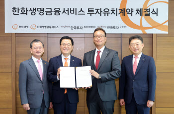 한국금융지주, 한화생명금융서비스와 전략적 협업 구축