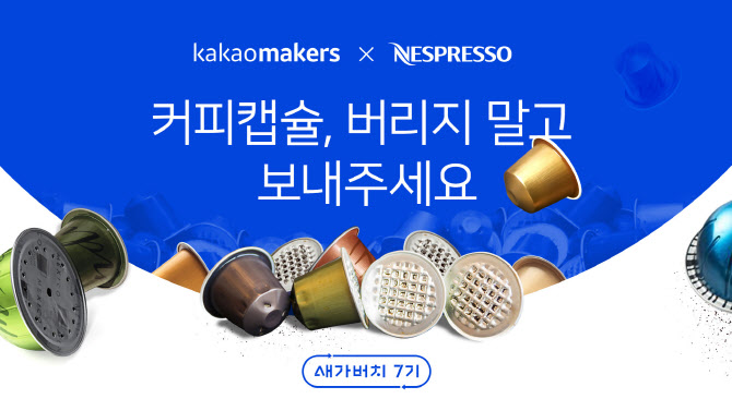카카오-네스프레소, 버려지는 커피캡슐에 새 가치 더한다