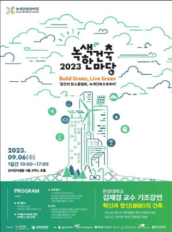 서울 코엑스서 ‘2023 녹색건축한마당’ 개최